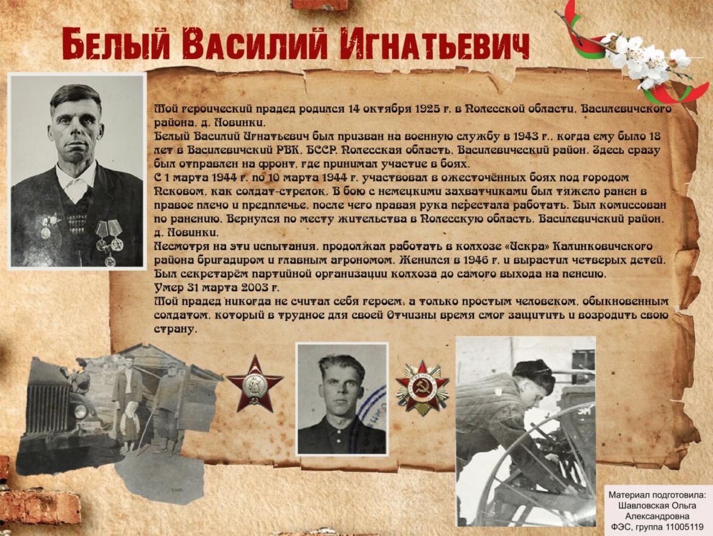 История Победы глазами потомков: Василий Белый